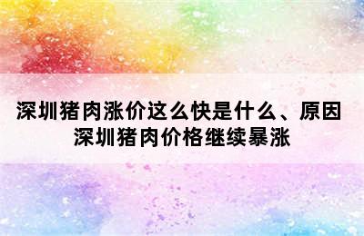 深圳猪肉涨价这么快是什么、原因 深圳猪肉价格继续暴涨